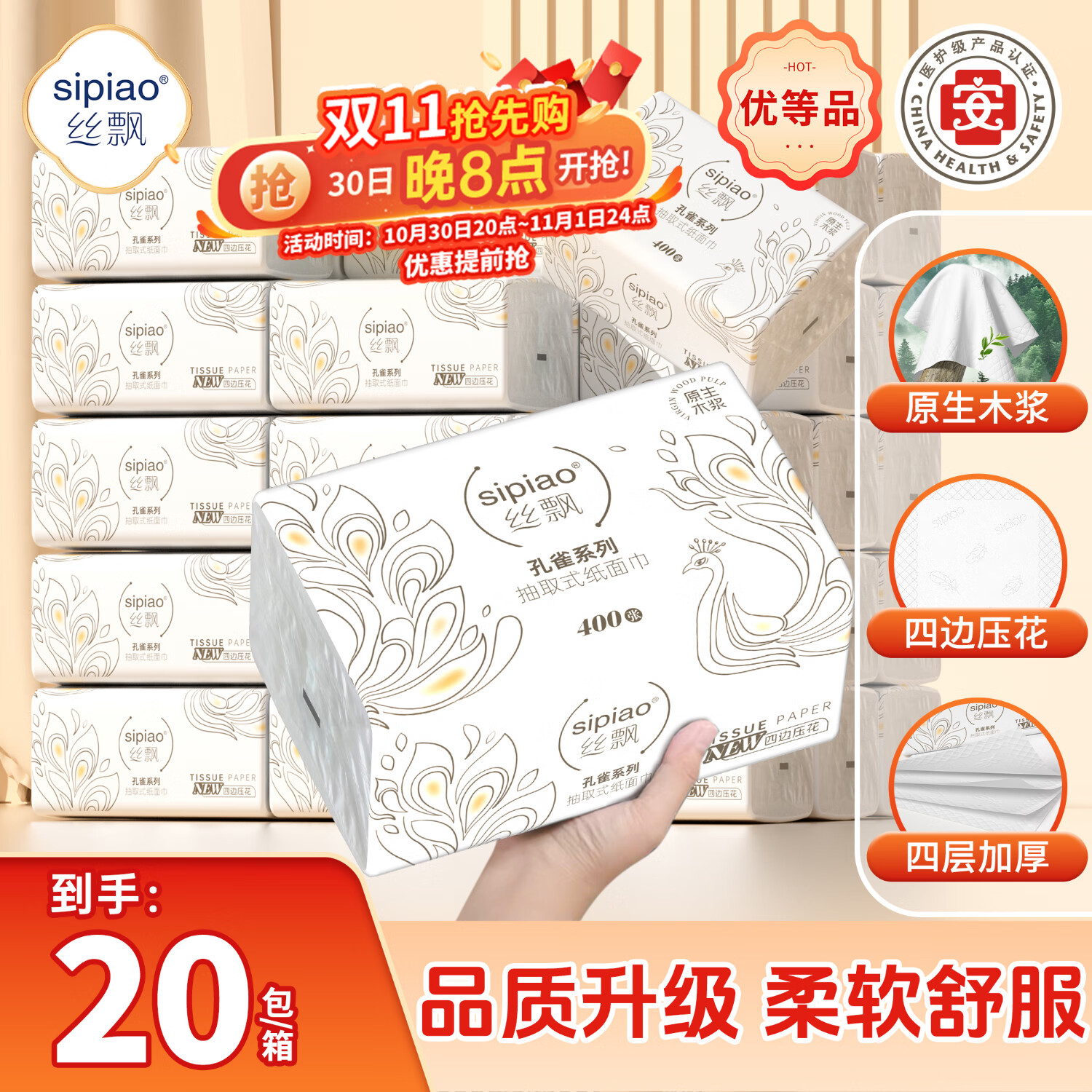 丝飘（SIPIAO）孔雀系列抽取式面巾4层柔厚400张*20包软抽餐巾纸面巾卫生纸整箱