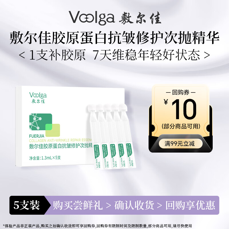 敷尔佳 胶原蛋白抗皱修护次抛精华1.3ml*5支 抗皱紧致保湿【会员试用】