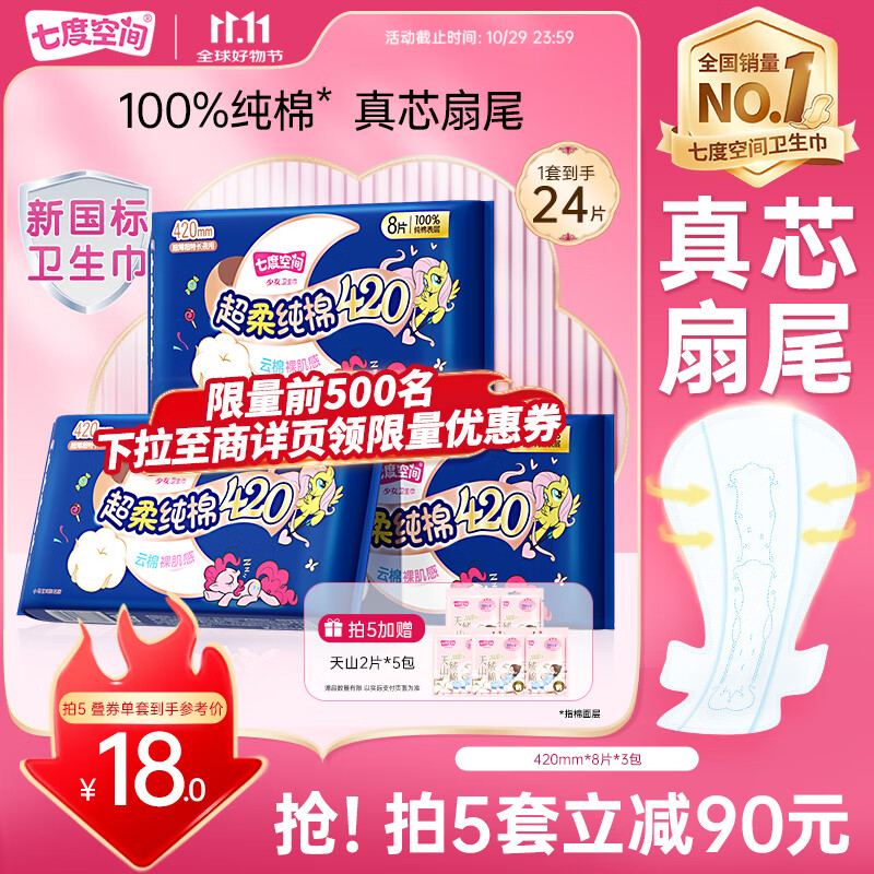 七度空间少女420超长夜用卫生巾100%纯棉亲肤超薄透气24片【新国标认证】