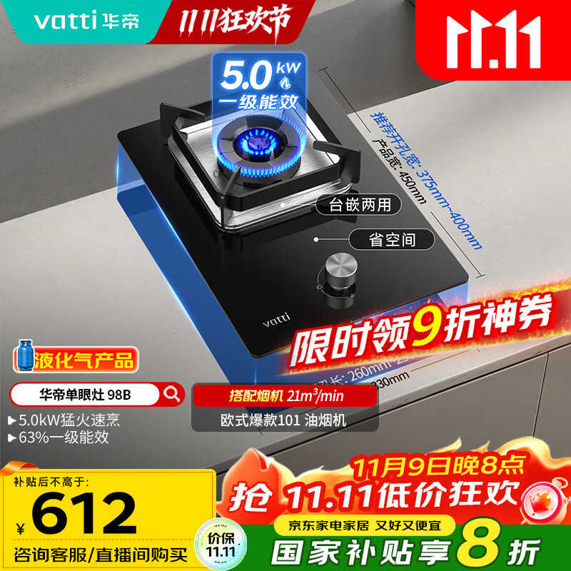 华帝（VATTI）【液化气商品】国家补贴20%燃气灶液化气嵌入式单灶头5.0kW猛火煤气灶单眼灶具灶台i10098B