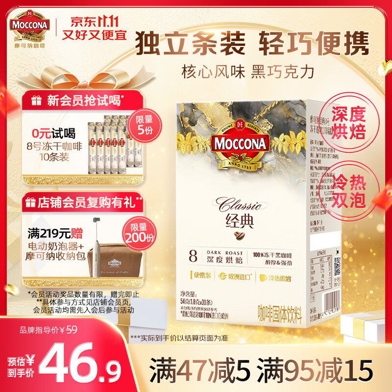 摩可纳（Moccona）经典8号冻干速溶黑咖啡1.8g*30条 深度烘焙 进口拿铁美式冷萃0糖