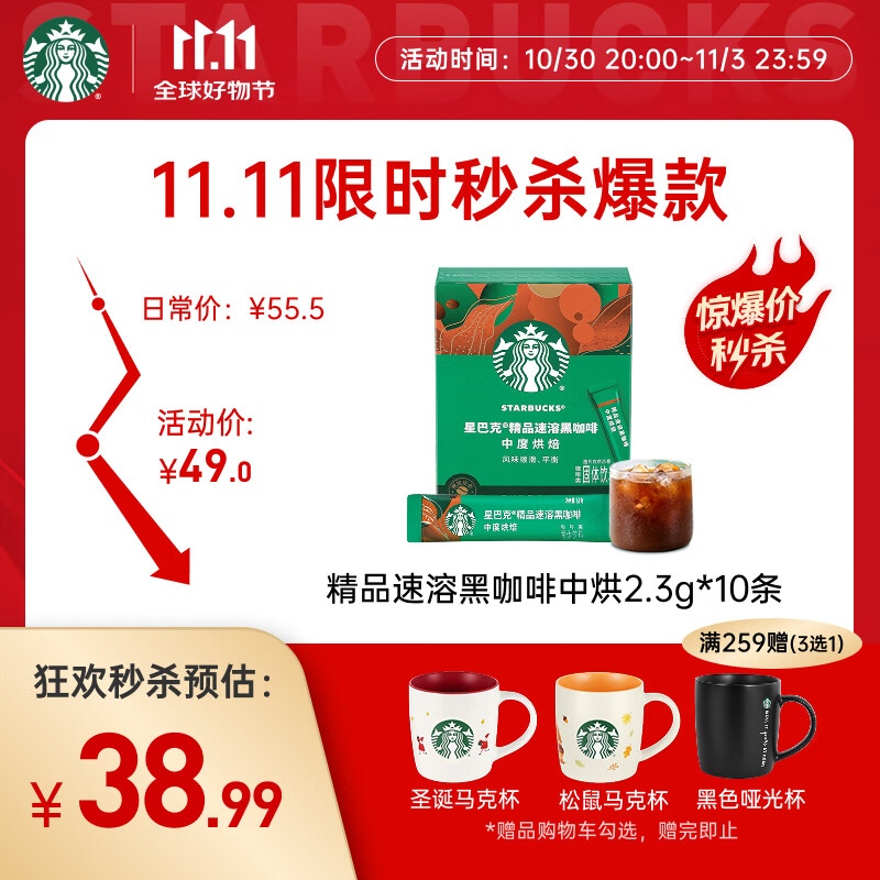 星巴克（Starbucks）0糖低脂精品速溶黑咖啡中烘 2.3g*10条 美式元气提神搭子