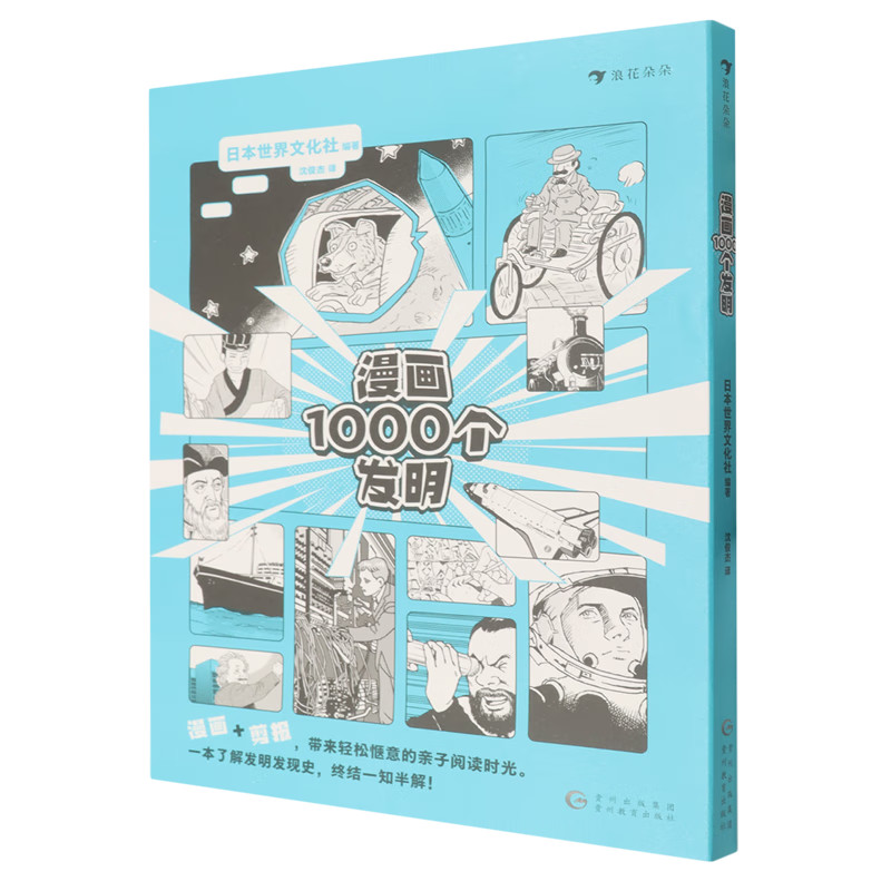 新华正版 漫画1000个发明 自然科学总论