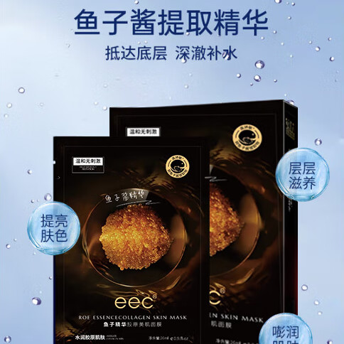 EEC鱼子酱精华补水面膜官方旗舰店女胶原蛋白灌注清洁面膜净化毛孔 到手30片装【25+5片礼品】鱼子酱美肌面膜