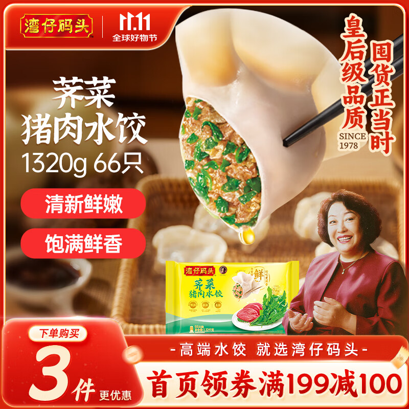 湾仔码头荠菜猪肉水饺1320g66只早餐食品速食面点生鲜速冻饺子