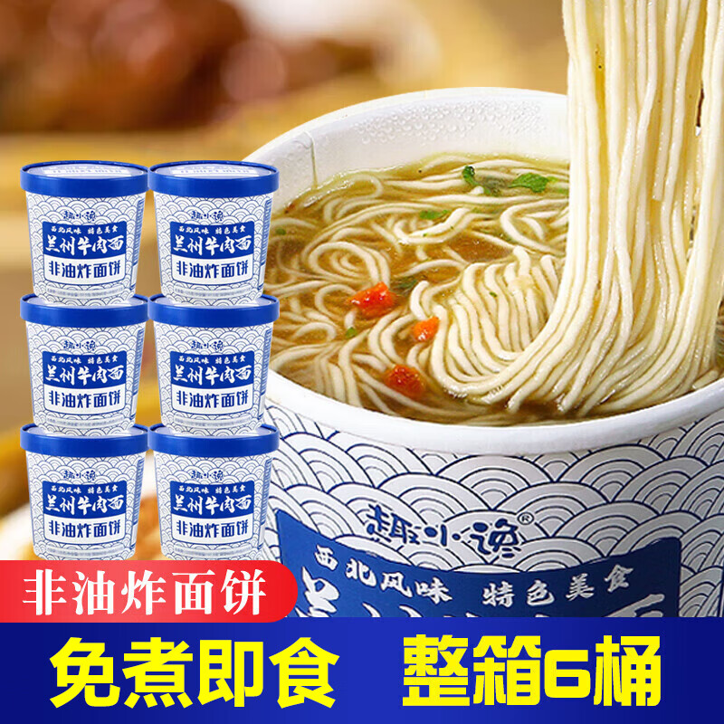 趣小馋免煮非油炸早餐方便速食懒人冲泡桶装整箱速食夜宵 兰州牛肉面约110g*6桶