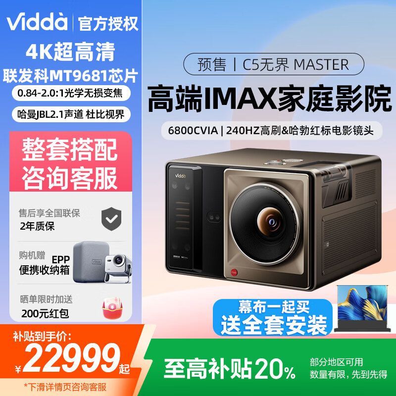 Vidda12月15日发货】海信4K超高清三色激光家用高端光学变焦自动移轴投影仪中长焦3D家庭影院白天全套装 C5无界 Master(6800CVIA 4K) 重磅新品 | 单主机标配
