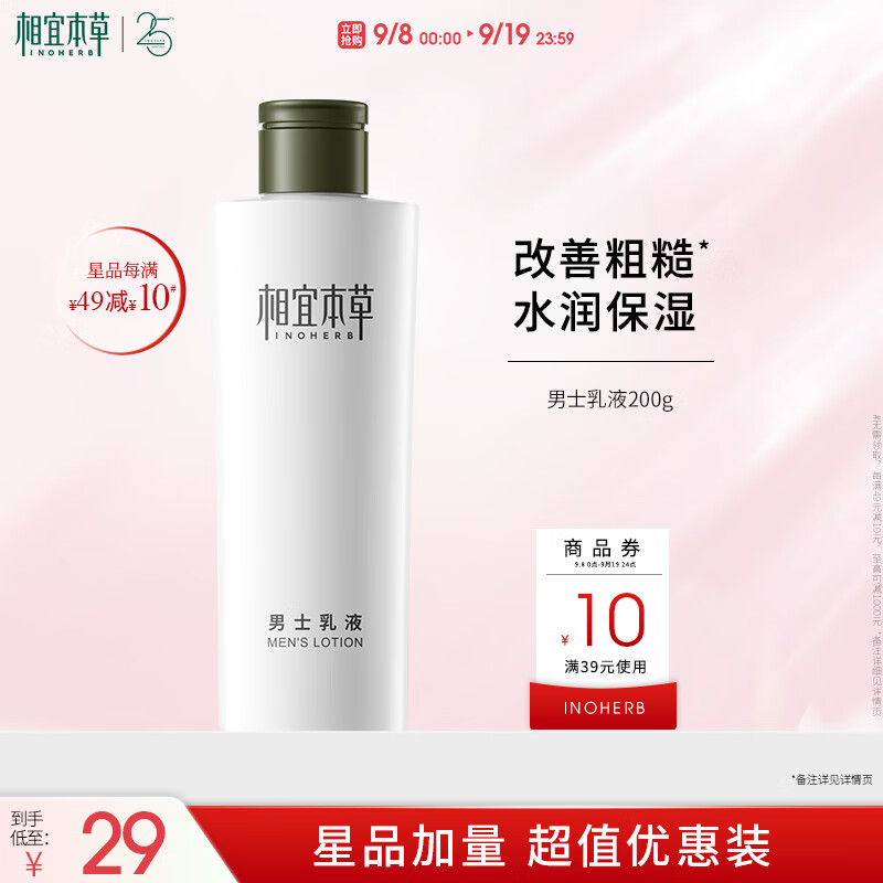相宜本草男士乳液200g – 只需68元！专为男性设计的护肤必备