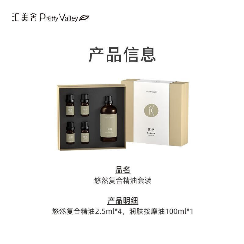 匯美舍（PrettyValley）身體精油悠然復(fù)合精油套裝5件全身放松按摩精油刮痧用油身體護(hù)理 悠然精油2.5ml*4+按摩油100ml