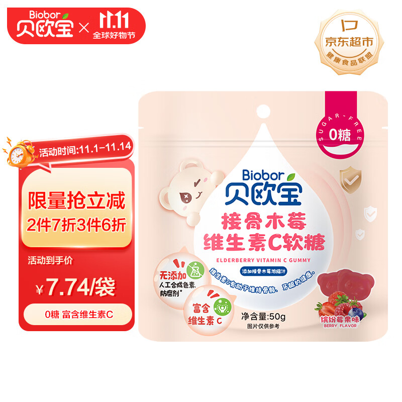 贝欧宝 接骨木莓维生素C软糖 50g  0糖 健康营养糖果 解馋儿童糖果 喜糖