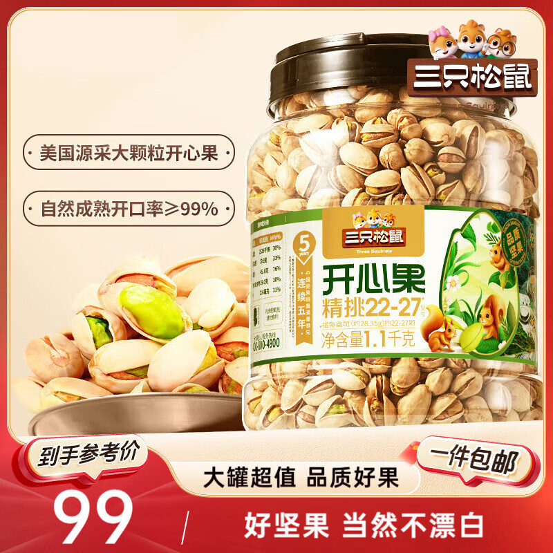三只松鼠罐装开心果1.1kg 坚果炒货干果量贩无漂白休闲零食团购送礼 