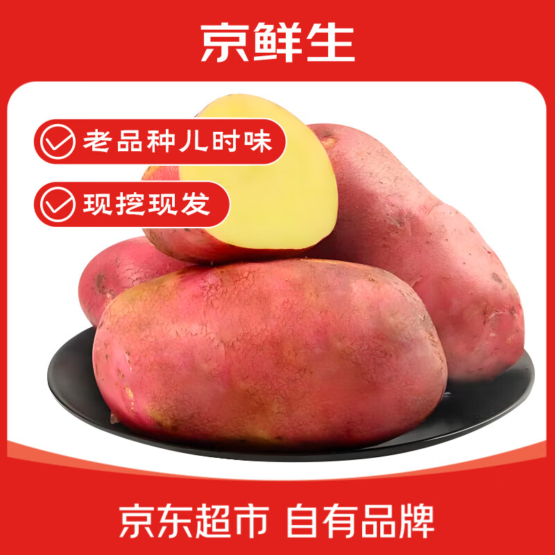 蔬菜限时秒杀   京鲜生 火山虹皮土豆净重4.5斤 10.9亓自营包邮，仅限今日 - 线报酷