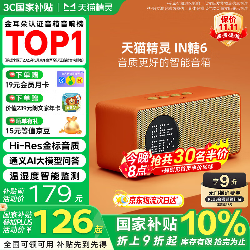 天猫精灵【国家补贴】哇哦智能音箱IN糖6蓝牙音响 AI大模型问答儿童早教机学习故事闹钟语音交互 生日礼物 橘糖色 标配版【赠会员月卡】