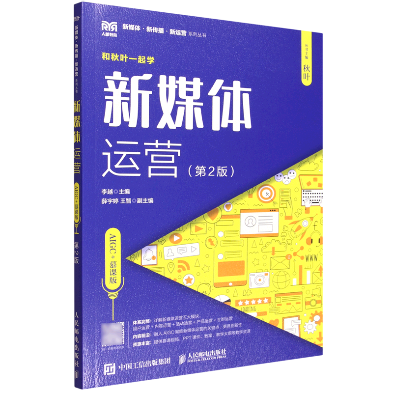 新华正版 新媒体运营:AIGC+慕课版 新闻出版/档案管理