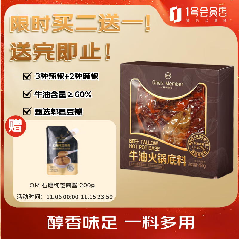 One's Member牛油火锅底料 450g 麻辣烫香锅冒菜干锅四川风味