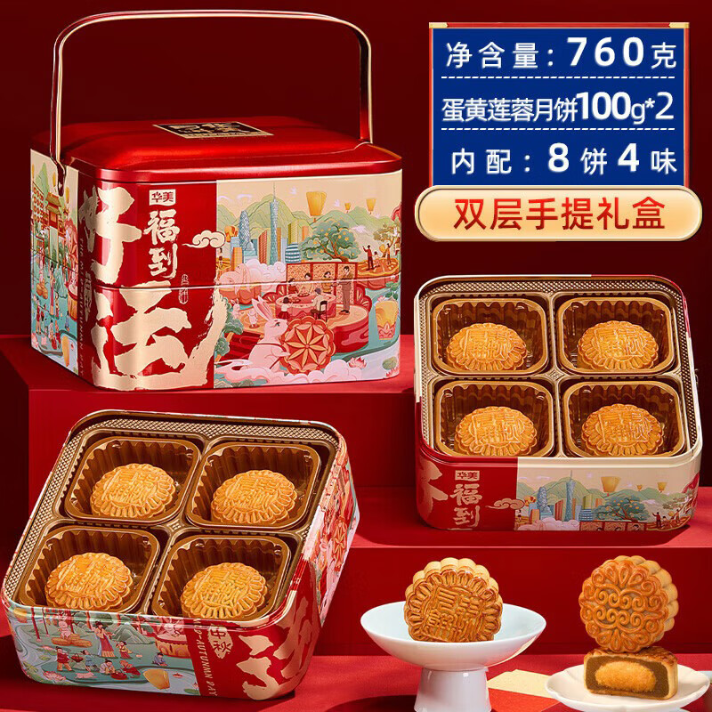 华美月饼礼盒 蛋黄莲蓉月饼中秋月饼好运福到760g（双层铁罐礼盒）