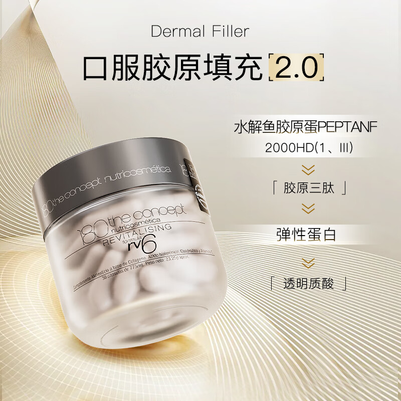 180 the concept陈伟霆同款幼态丸rv6【2.0】胶原蛋白肽填充胶囊胶原再生配方 RV6幼态丸2.0胶原再生 60粒*4瓶