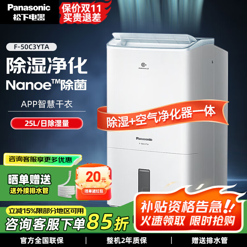 松下（Panasonic）除湿机/抽湿机 智能家用除湿干衣净化室内防潮静音除湿器nanoeX除菌防霉 25L/天 智能除菌F-50C3YTA