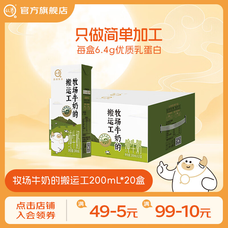 认养 纯牛奶合集 ①牧场的搬运工纯牛奶200mL*20盒 到手29.9元 折1.4/盒 - 特价的
