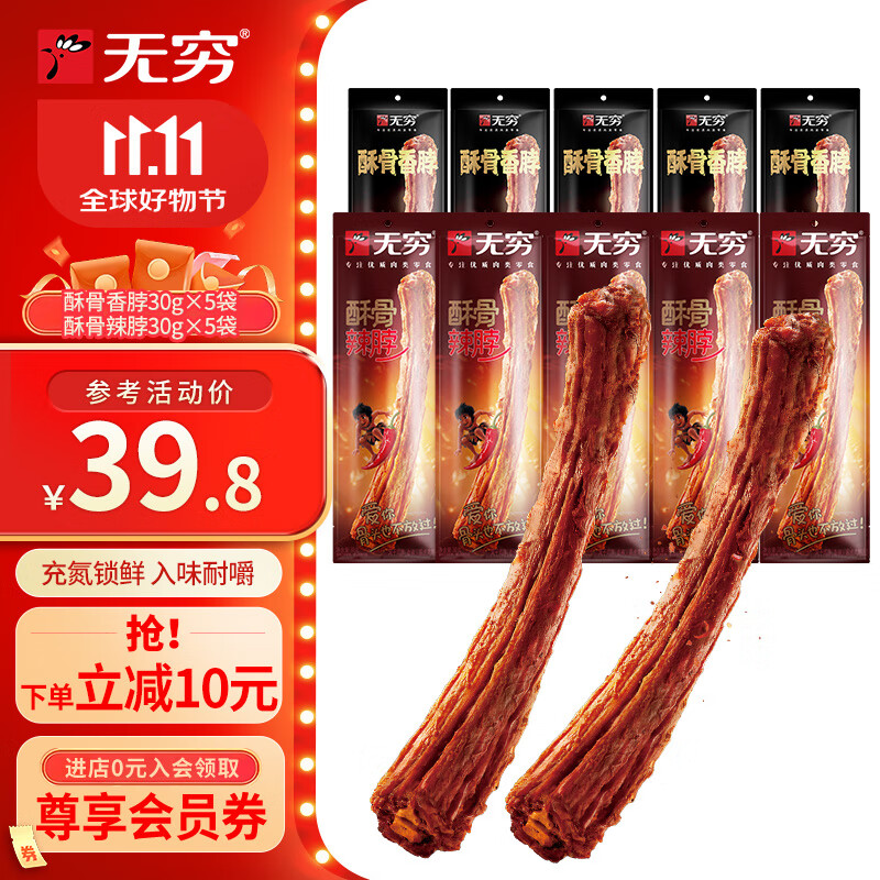 无穷酥骨香脖辣脖 充氮气鲜独立包装 开袋即食肉类零食 酥骨香脖30g*5袋+酥骨辣脖30g*5袋