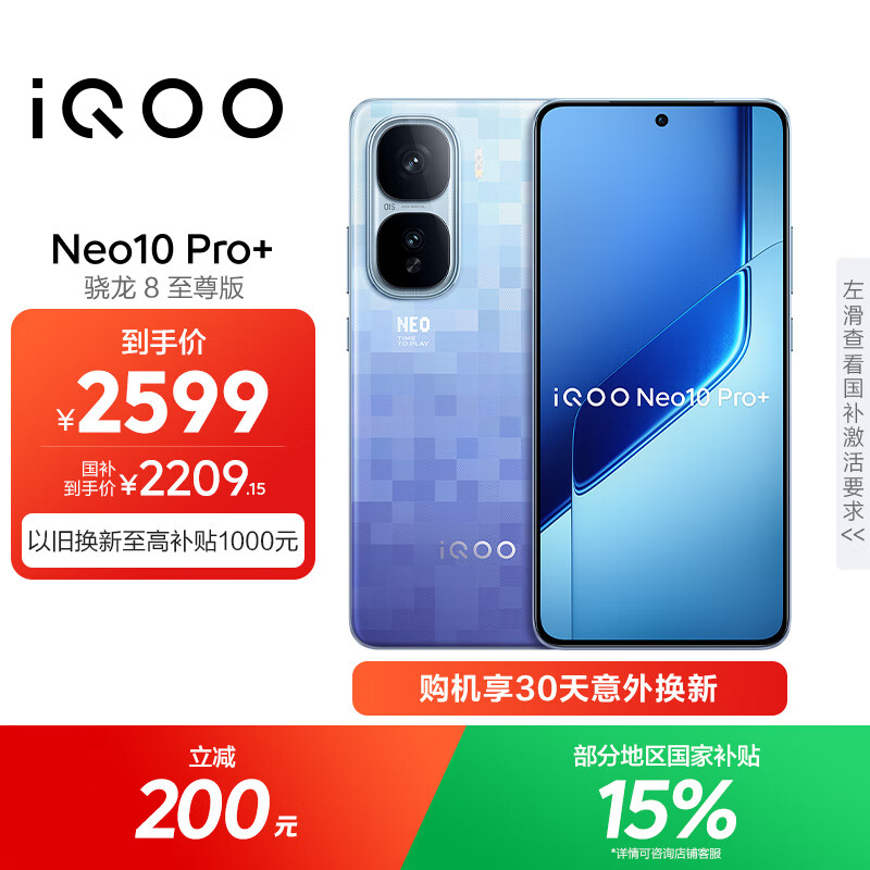 vivo iQOO Neo10 Pro+ 12GB+256GB 超级像素 骁龙8至尊版 2K Q10珠峰屏 国家补贴 学生 游戏 电竞手机