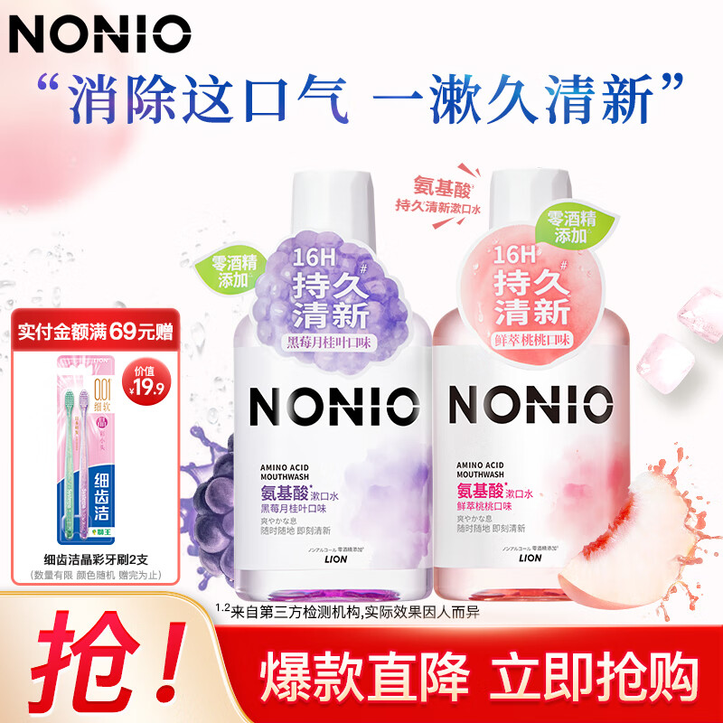 狮王（Lion）NONIO 氨基酸漱口水 零0酒精零蔗糖 温和不刺激 持久清新嗽口水 桃桃450ml*1+黑莓月桂叶450ml*1
