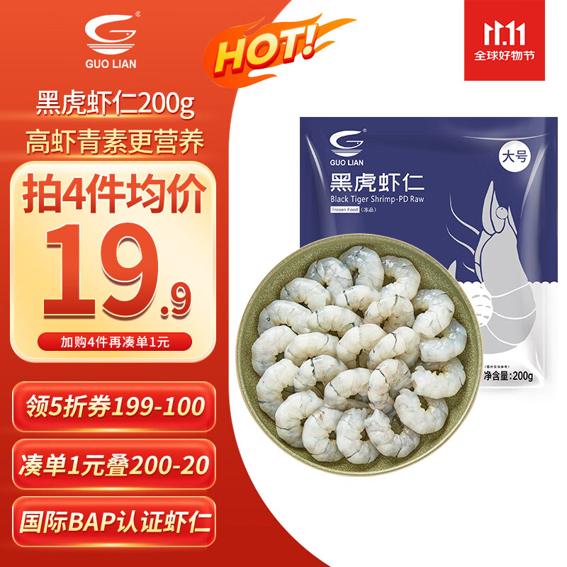 GUO LIAN国联  黑虎虾仁 去冰净重200g独立包装 13-23只 京东虾仁品质保障