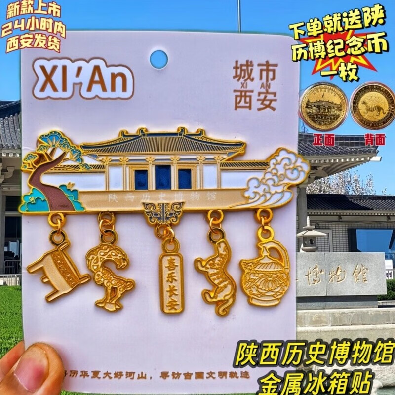原创陕西历史博物馆金属冰箱贴西安城市旅游纪念品文创伴手礼新款 陕西历史博物馆-冰箱贴【悬浮盒装】 西安发(收藏关注送陕西历史博物馆纪念币一枚)
