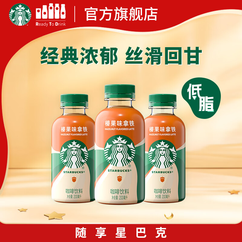 星巴克星小咖 即饮咖啡 榛果味拿铁 200ml*3瓶 瓶装咖啡饮料