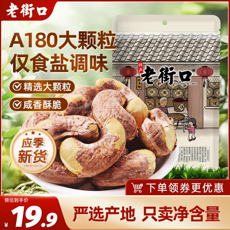 老街口 紫皮腰果255g/袋 A180特大每日坚果炒货干果休闲零食送礼年货 