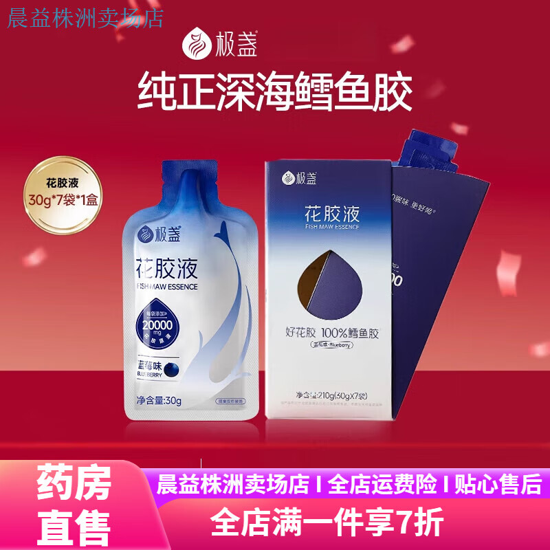極盞滋補(bǔ) 花膠液膠原蛋白液態(tài)飲品口服液魚(yú)膠花膠 藍(lán)莓味(7袋)