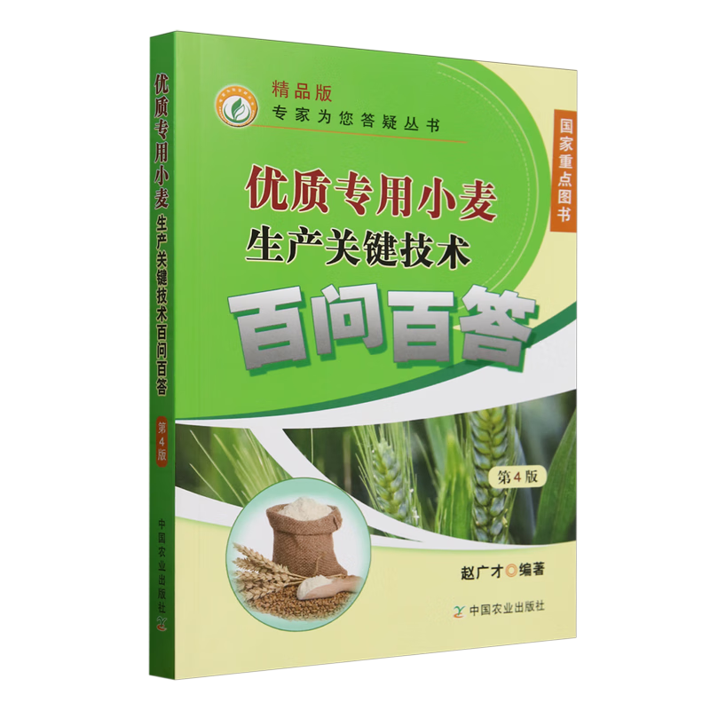 新华正版 优质专用小麦生产关键技术百问百答 农作物