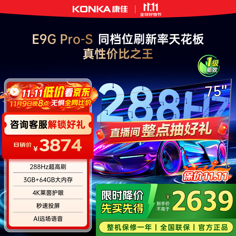 康佳电视 75E9G PRO-S 75英寸 288Hz高刷 MEMC护眼 3+64G 4K全面屏 智能平板电视机 一级能效国家补贴