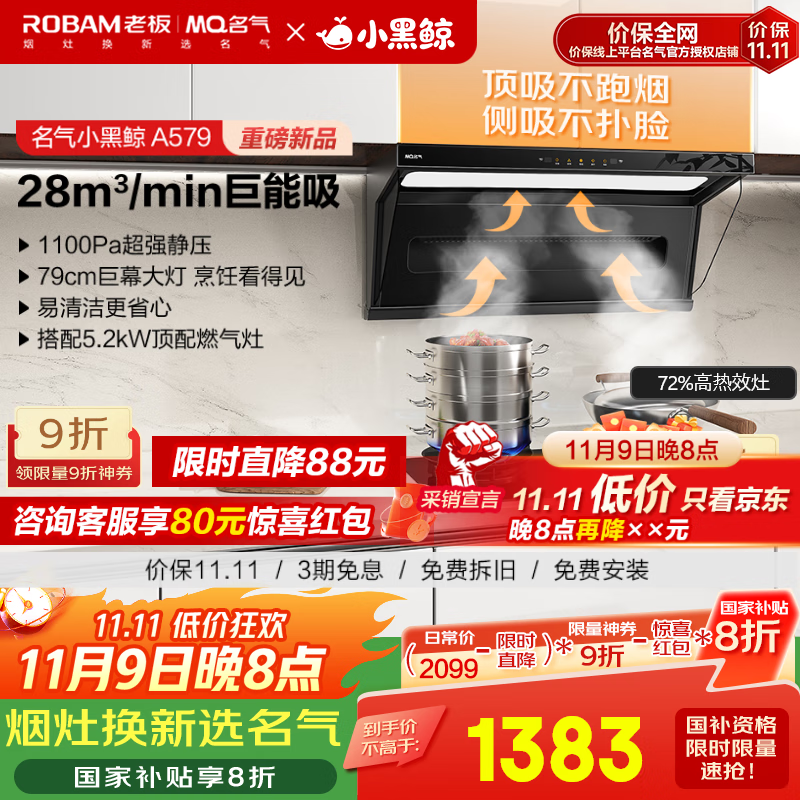 名气（MQ）老板小黑翼Pro升级小黑鲸A579巨能吸顶侧双吸抽吸油烟机28m³大吸力家用自清洁国家补贴20%