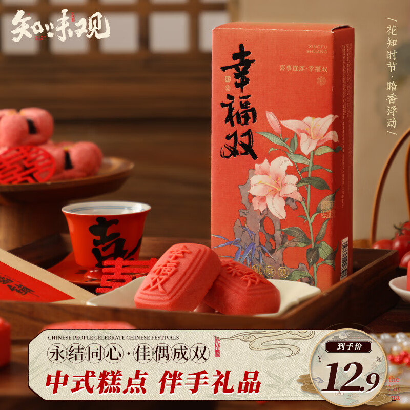 知味观 中式糕点心 幸福双 9曲红梅味 (76g) – ¥15