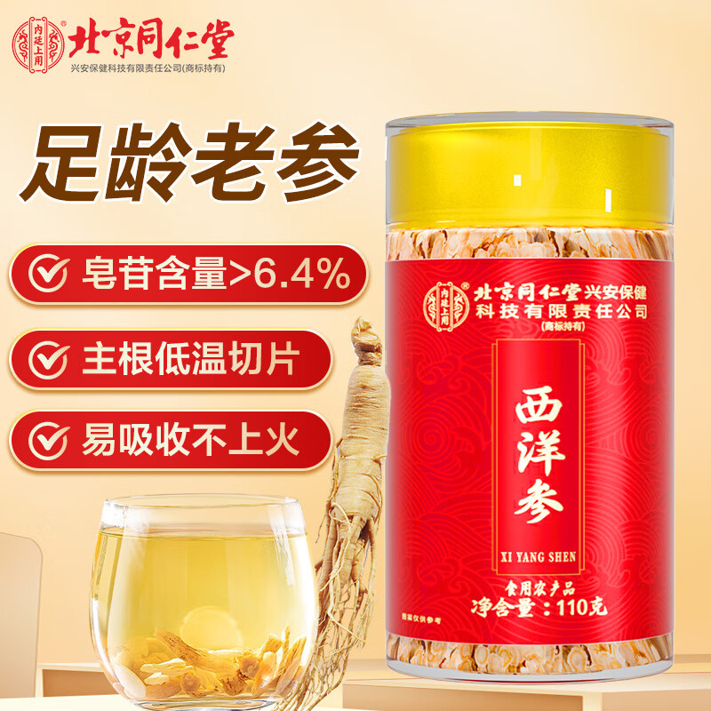 内廷上用北京同仁堂西洋参片110g参补品滋补营养品泡水送长辈女神节礼物