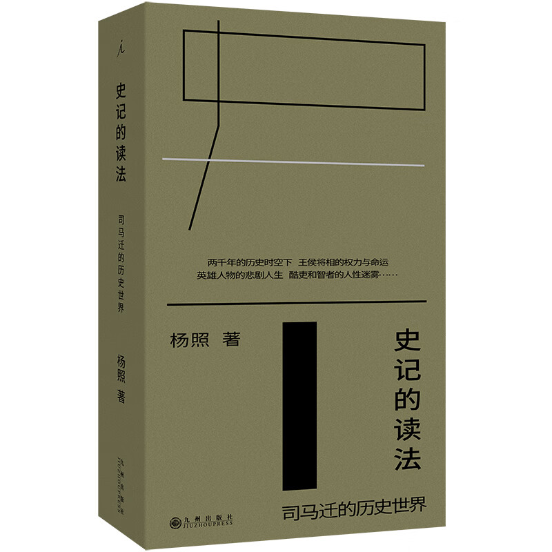 史记的读法:司马迁的历史世界九州出版社杨照 著 著 书籍 图书