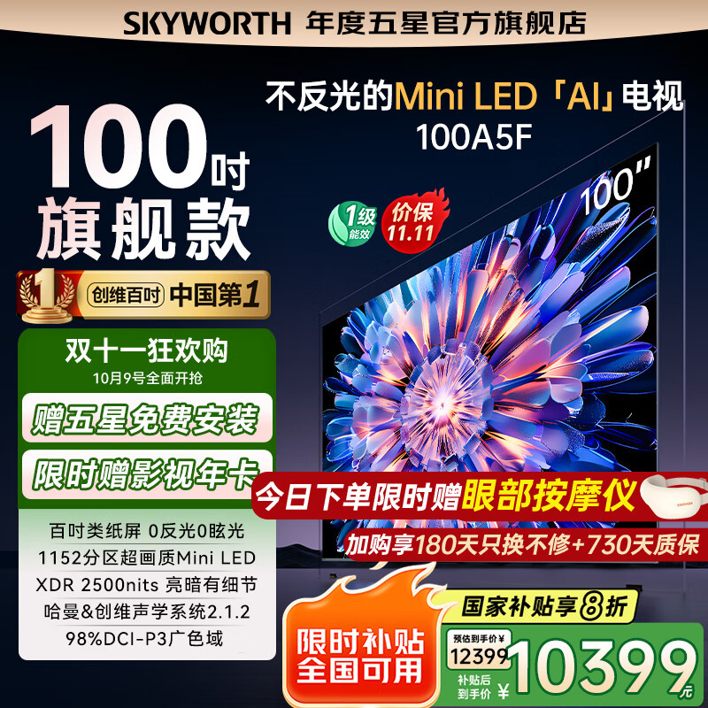 创维电视100A5F 100英寸不反光定制类纸屏电视机 Mini LED 1152分区 液晶家电国家补贴20% 以旧换新