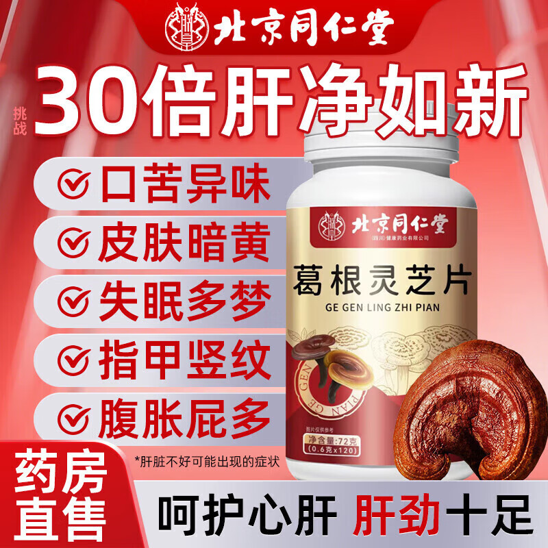 朕皇同仁堂葛根灵芝片喝酒熬夜男士女士脂肪肝肝脏排毒养肝护肝片 【1瓶体验装】120片/瓶