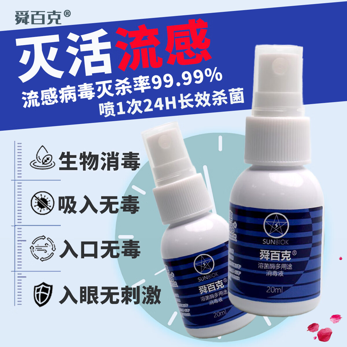 舜百克【长效24H】秋冬流感防护消毒喷雾济灭活H1N1甲流H3N2无色味母婴 试用装20ml（溶葡萄球菌酶）