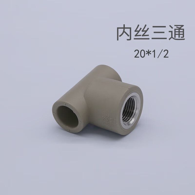 哩嗹啰嗹ppr铜内丝三通4分20内螺纹6分25内牙321寸异径热熔 20*1/2