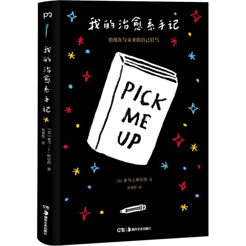我的治愈系手记 给现在和未来的你打气
