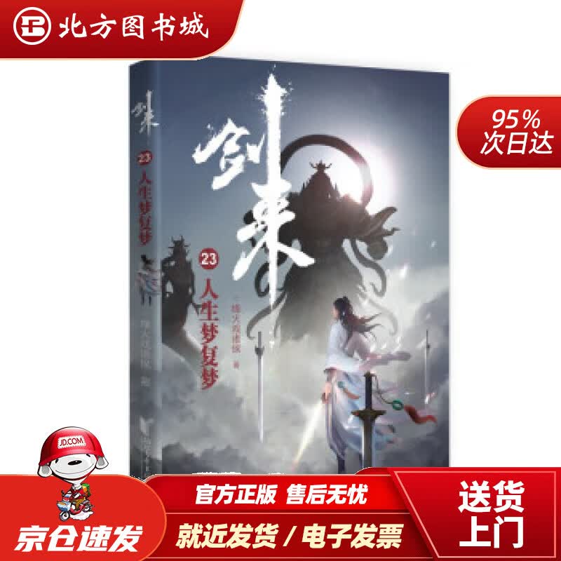 【正版现货】剑来23人生梦复梦烽火戏诸侯著 北方图书城