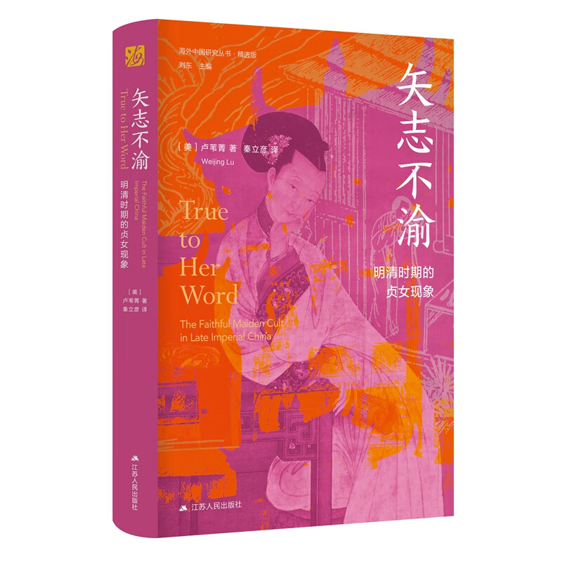 海外中国研究系列·矢志不渝：明清时期的贞女现象