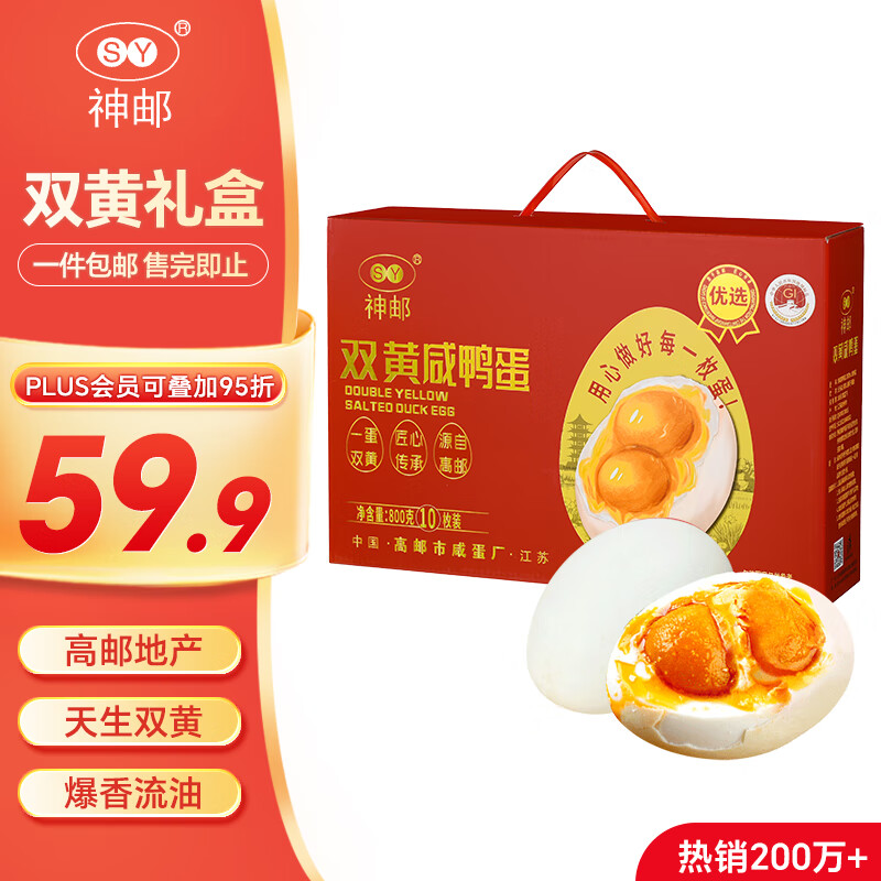 神邮 高邮双黄咸鸭蛋熟10枚*80g年货礼盒 即食流油咸蛋黄 企业团购
