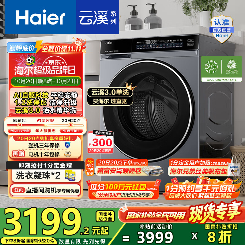 海尔（Haier）云溪3.0滚筒洗衣机全自动10公斤 懒人家用AI升级583直驱变频智投大容量 BLDE582HU1国家补贴20% 【云溪3.0】高端单洗丨以旧换新丨全新升级