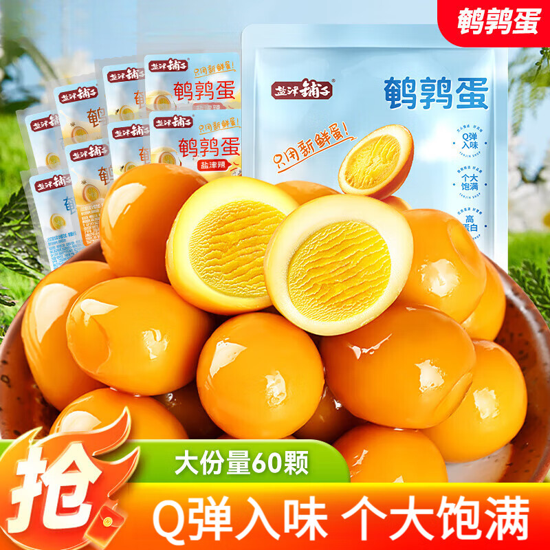 盐津铺子鹌鹑蛋盐焗卤蛋小包装铁蛋健康好吃解馋零食休闲食品小吃 [约64颗]混合味(香卤+盐焗)