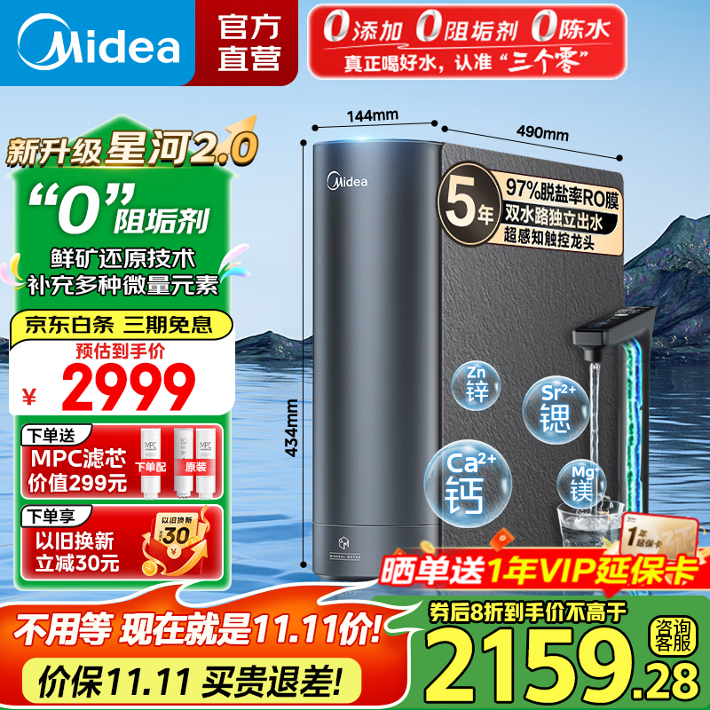 美的（Midea）净水器 星河2.0净矿家用净水机 零陈水3.0双出水直饮机 矿物质水0阻垢剂 1000G反渗透厨下式净