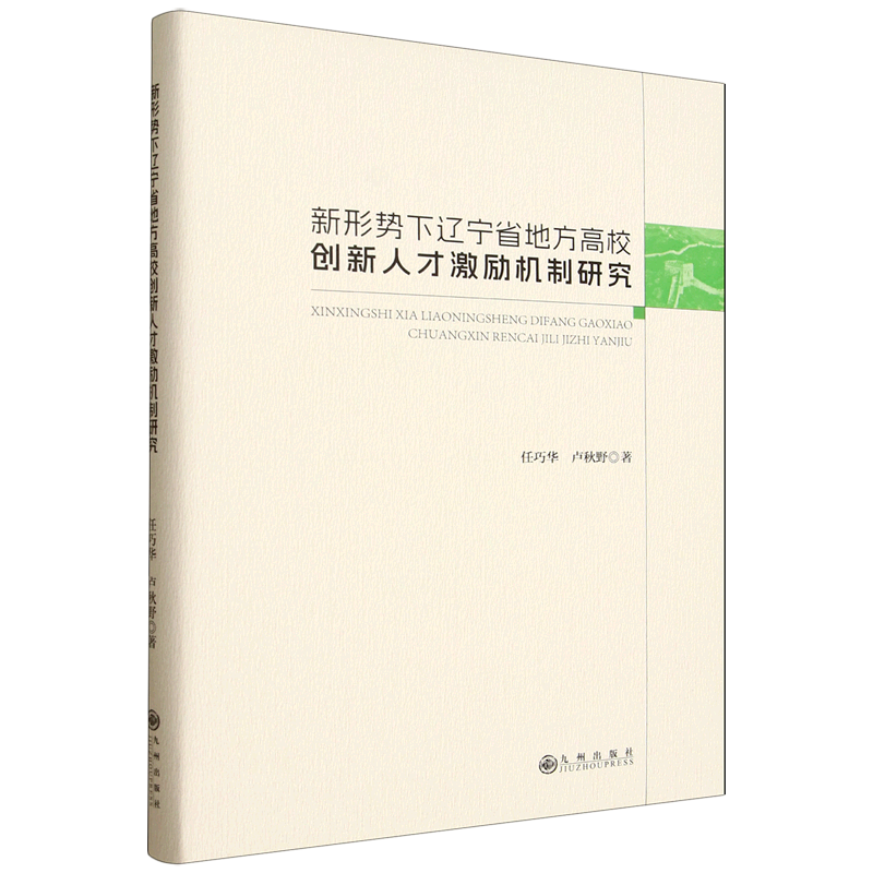 新华正版 新形势下辽宁省地方高校创新人才激励机制研究 教育