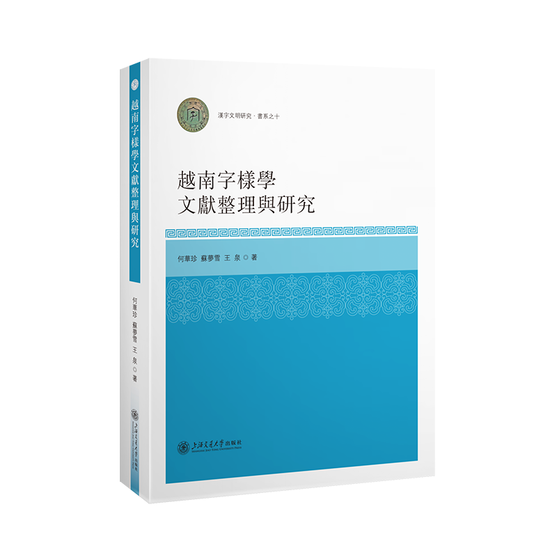 越南字樣學文獻整理與研究何華珍语言文字上海交通大学出版社新华书店正版